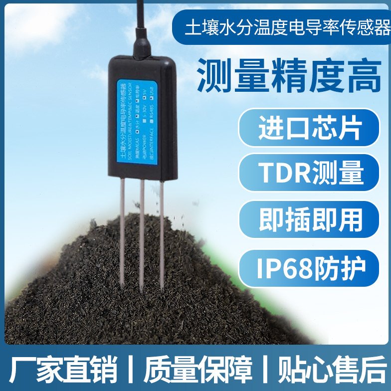 土壤温湿度电导率多合一感测器农业大棚土壤水分变送器EC检测仪