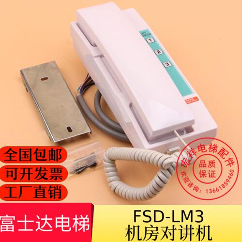 富士达电梯对讲机 FSD-LS1 LS2 LM3 LZ5 LZ10 LZ100 LZ400 话机