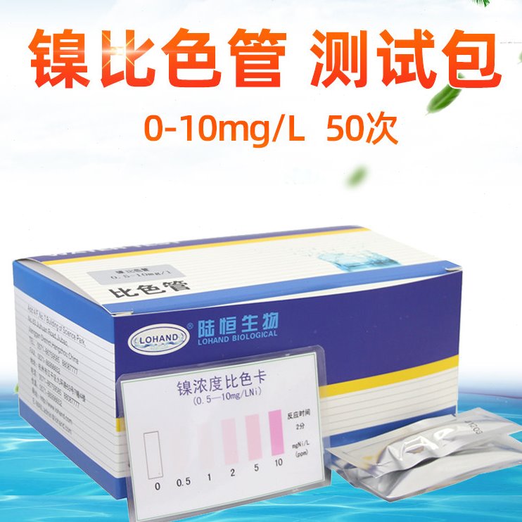 陆恒生物镍比色管镍离子测定分析测试包水质重金属快速检测试剂盒