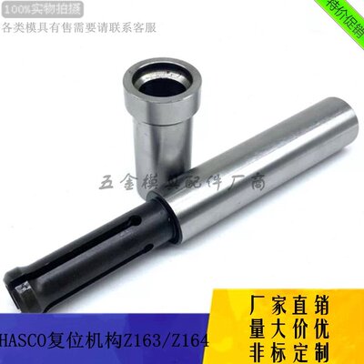 厂家供应HASCO复位机构Z163/Z164模具加硬早回顶针板导杆导套定制