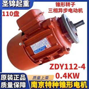 南京特种锥形转子三相异步电动机ZDY112-4 0.4KW天车葫芦小车跑车