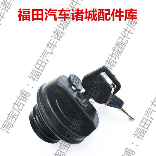 适配福田时代驭菱V1 VQ1 V2 VQ2 V5鸿运汽油货车油箱盖带钥匙总成