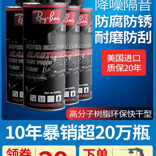 美国Ray.ben汽车底盘装甲防锈漆地盘隔音防腐颗粒胶树脂自喷施工