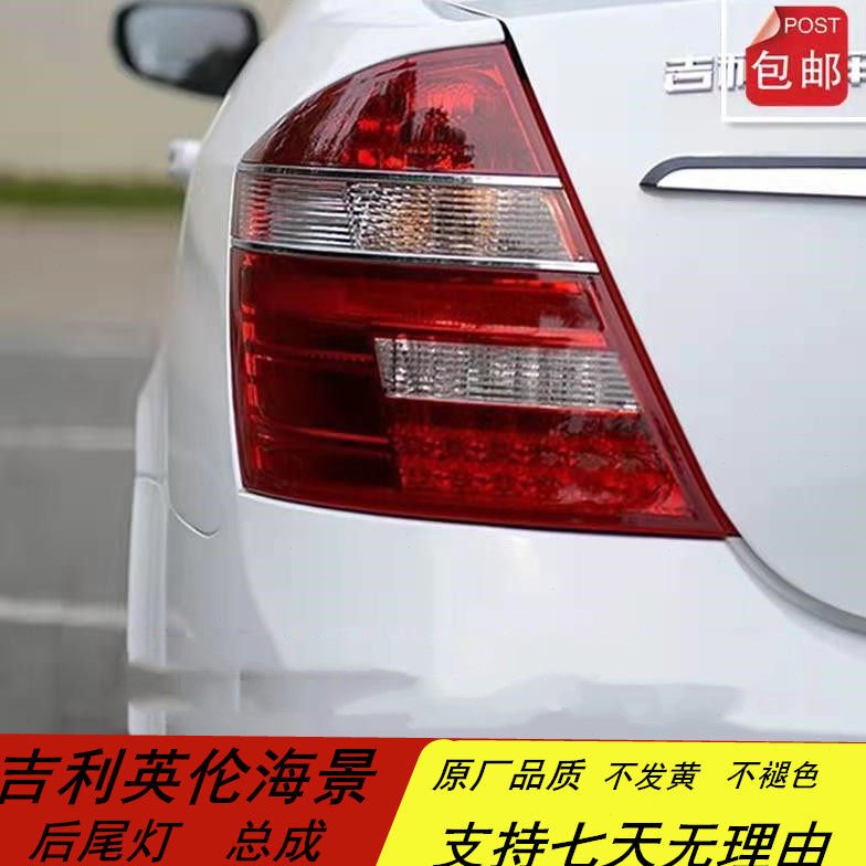 适配原厂吉利英伦海景后尾灯总成英伦SC715左右倒车灯刹车灯配件