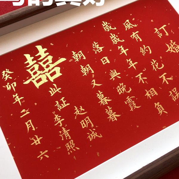 婚书订婚手写承诺书楷书定制中国风送日子彩礼订婚现场摆件新中式