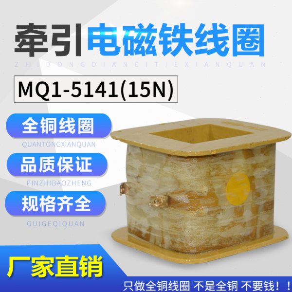 乔正线圈MQ1-5141 MQ1-15N交流牵引电磁铁线圈厂家直销保证全铜