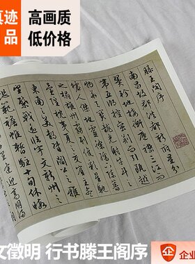 1:1明 文徵明 行书 滕王阁序 25×221cm苏州博物馆藏珍品真迹复制