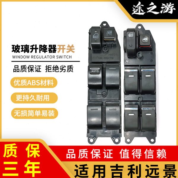 吉利远景主驾驶升降器开关总成左前门车窗电动玻璃升窗器按键总控