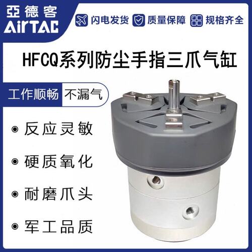 MHS3-亚德客防尘手指三爪气缸HFCQ32E HFCQ40E HFCQ50E HFCQ63E