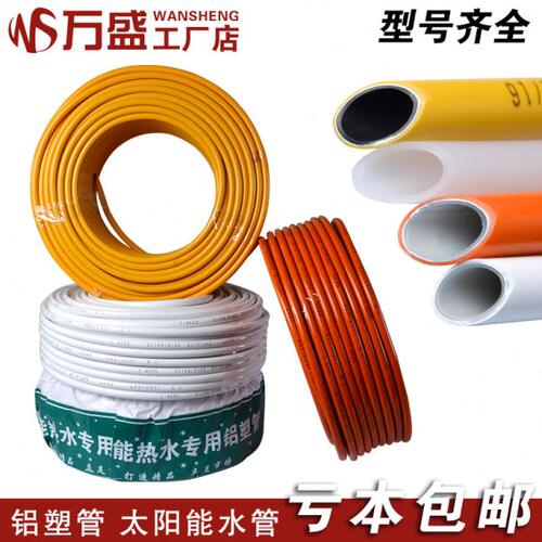 太阳能铝塑管 太阳能热水器水管 4分1216 6分1620自来水管 包邮