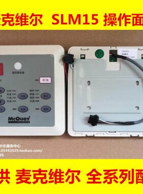 麦克维尔操作面板SLM12