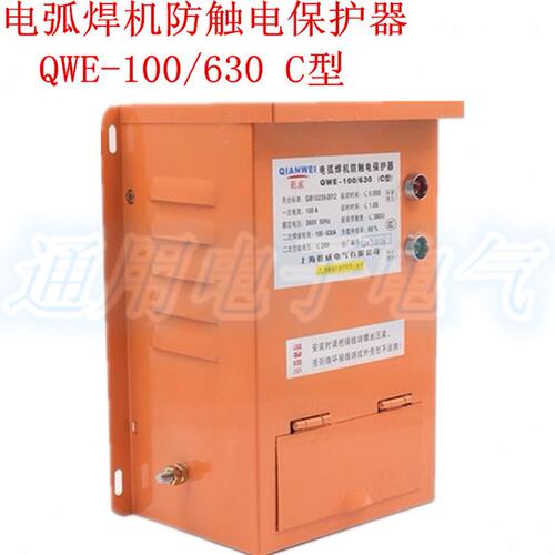 上海乾威 QWE-100/630 C型 100A 电弧焊机防触电二次降压保护器
