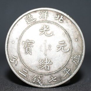 银元银币真银银元 光绪元宝北洋造龙洋 浅绿锈传世包浆