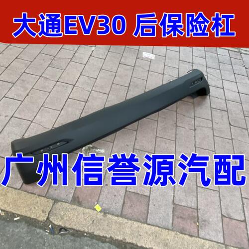 适用上汽大通EV30后保险杠后杠总成大通EV30后杠后护杆前后保险杠