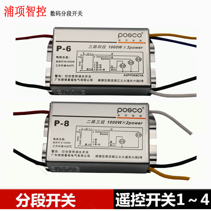 浦项智控遥控分路器吸顶灯数码分段开H关 二路三段三路四段开关