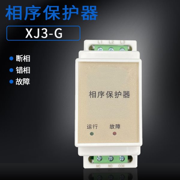 XJ3-G断相相序保护器继电器电机缺相断相保护三相380V电梯专用