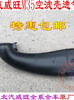 北汽威旺M35M20幻速S2S3进气口进风口空气进气管空滤壳进气管进风