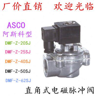 ASCO阿科斯型直角式电磁脉冲阀DMF-Z-20 25 40 50 62S 脉冲电磁阀