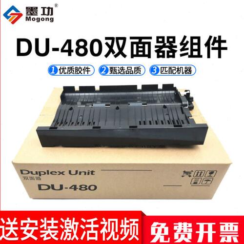 墨功适用京瓷DU-480双面器2200 2201 2010 2011 2210 2020 2021 2