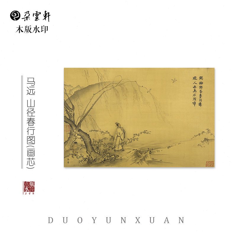 宋 马远 山径春行图 【朵云轩木版水印】绢本 国画 非遗