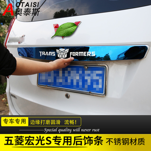 专用于五菱宏光S后饰条尾门饰条后备箱亮条O装 件 饰亮框后拉手改装