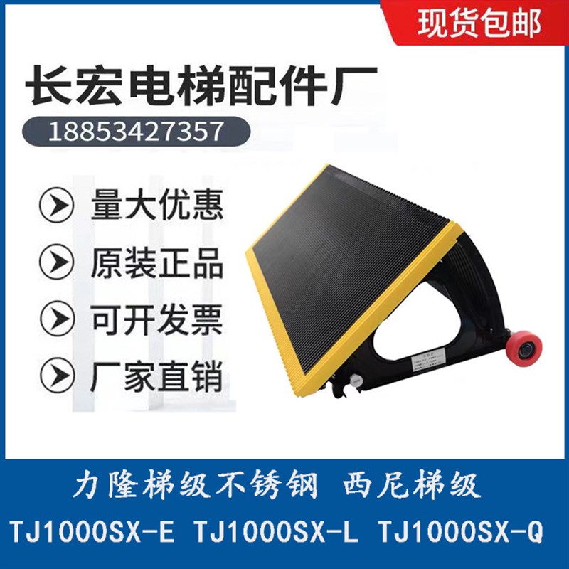 西尼扶梯不锈钢梯级TJ1000SXt-E/TJ1000SX-L/TJ1000SX-Q力隆梯级