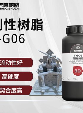 天树脂气启刚L树脂CD40LP3D打印耗材低固/化mD5光味性通用n高精度