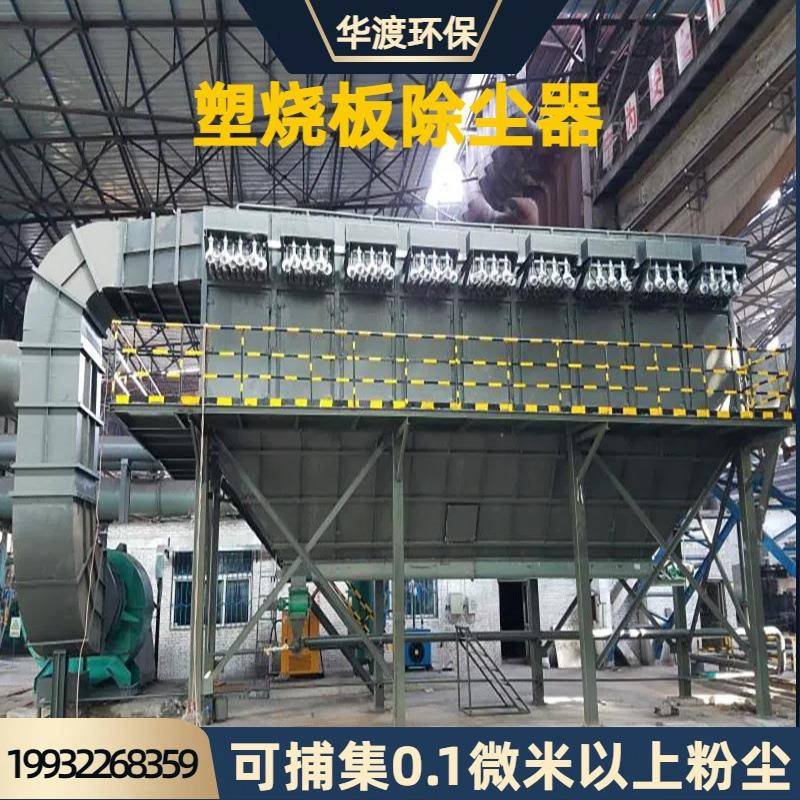 塑烧板滤芯除尘器过滤超细微粉尘抗静电耐强湿耐磨损塑烧板除尘器