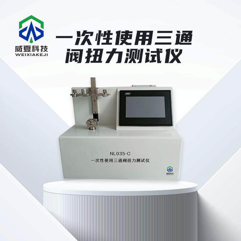 导管系列一次性使用三通阀扭力测试仪NL035-C威夏中英文分析仪