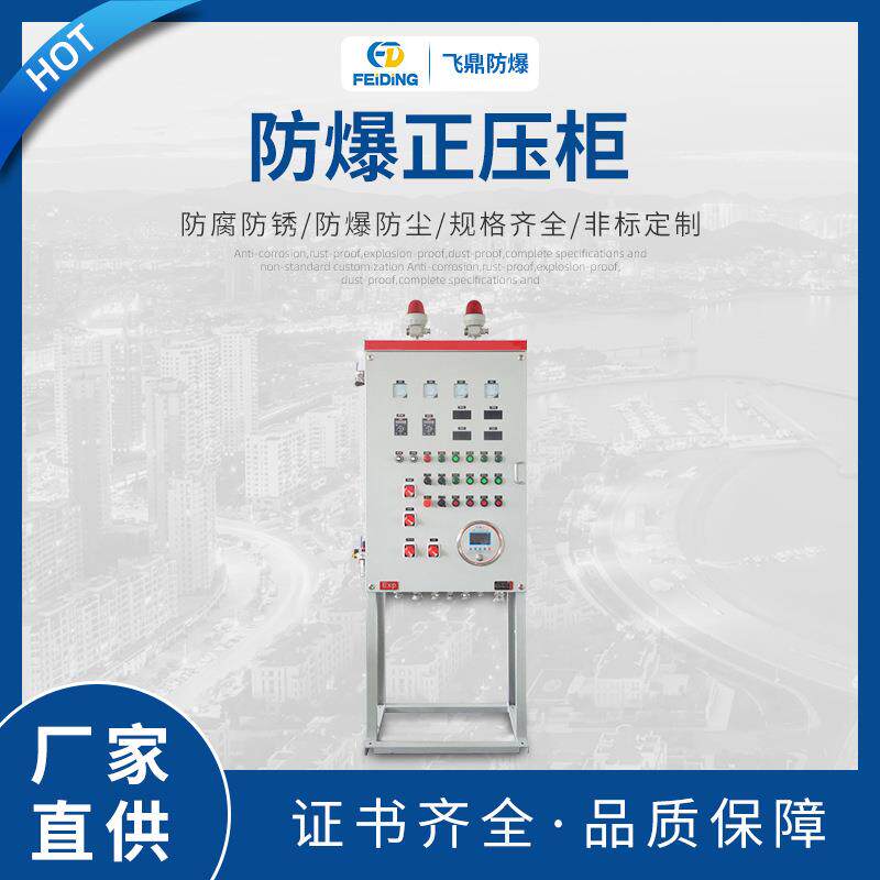 防爆正压柜不锈钢碳钢防爆正压柜防爆动力配电箱防爆配电柜