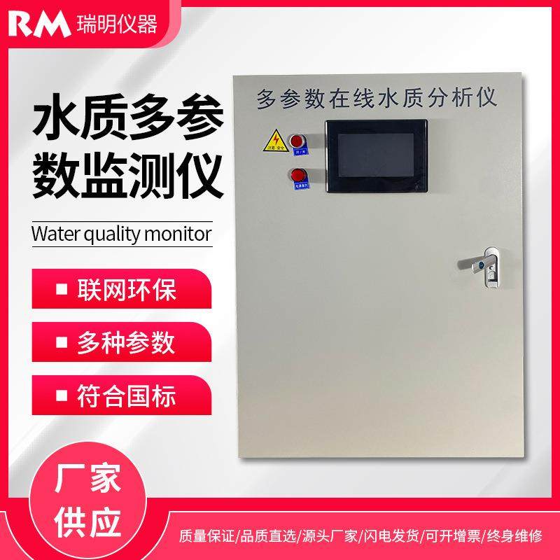 多参数在线水质监测仪水产养殖饮用水管网二次供水游泳池实时监测