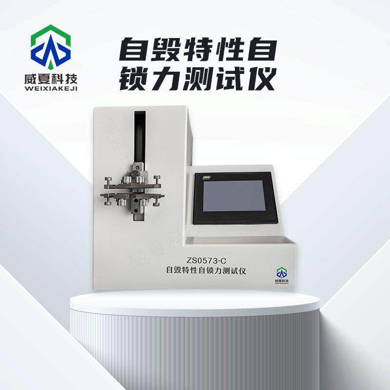 注射器自毁特性自锁力测试仪ZS0573-C威夏中英文物理分析试验仪