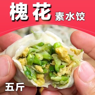 【槐花鸡蛋-5斤量贩装】纯素水饺蒲公英鸡蛋水饺共5包发货