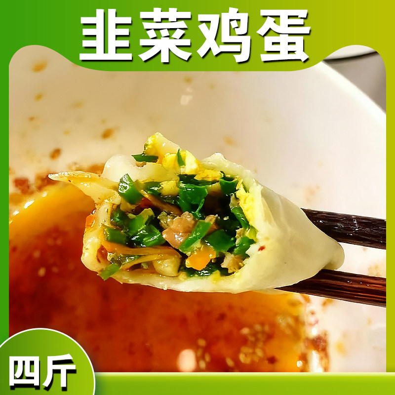 【升级装-韭菜鸡蛋】4袋白菜豆腐茴香饺子粉条荠菜4斤80个