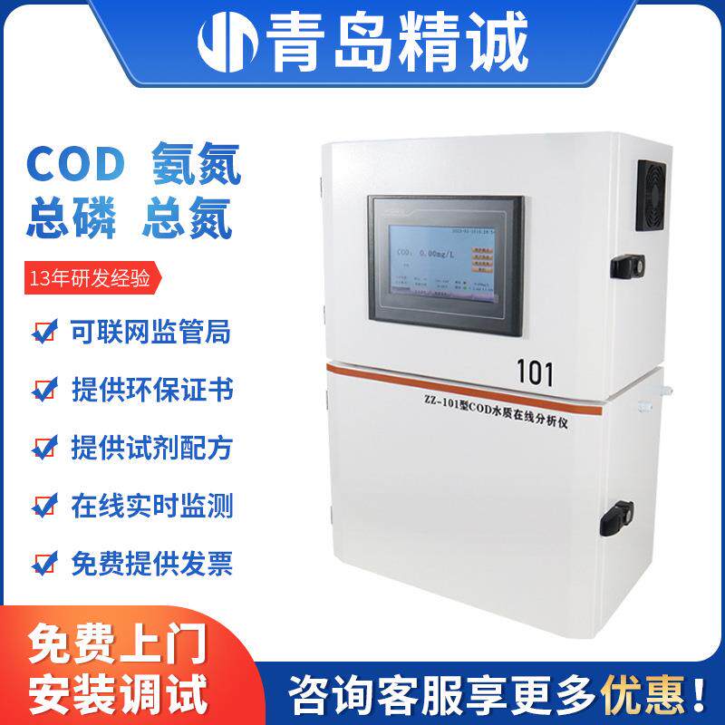 在线cod检测仪COD氨氮总氮总磷PH叶绿素水质在线自动分析仪