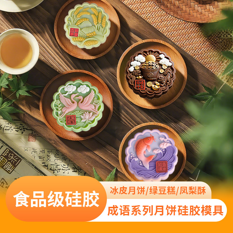 成语系列月饼硅胶模具食品级diy五谷丰登日进斗金冰皮印字磨具
