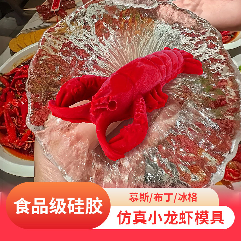 食品级硅胶仿真小龙虾慕斯模具