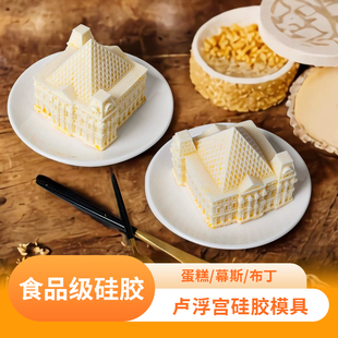 卢浮宫文创模具软硅胶模具食品级diy自制建筑慕斯蛋糕布丁甜品