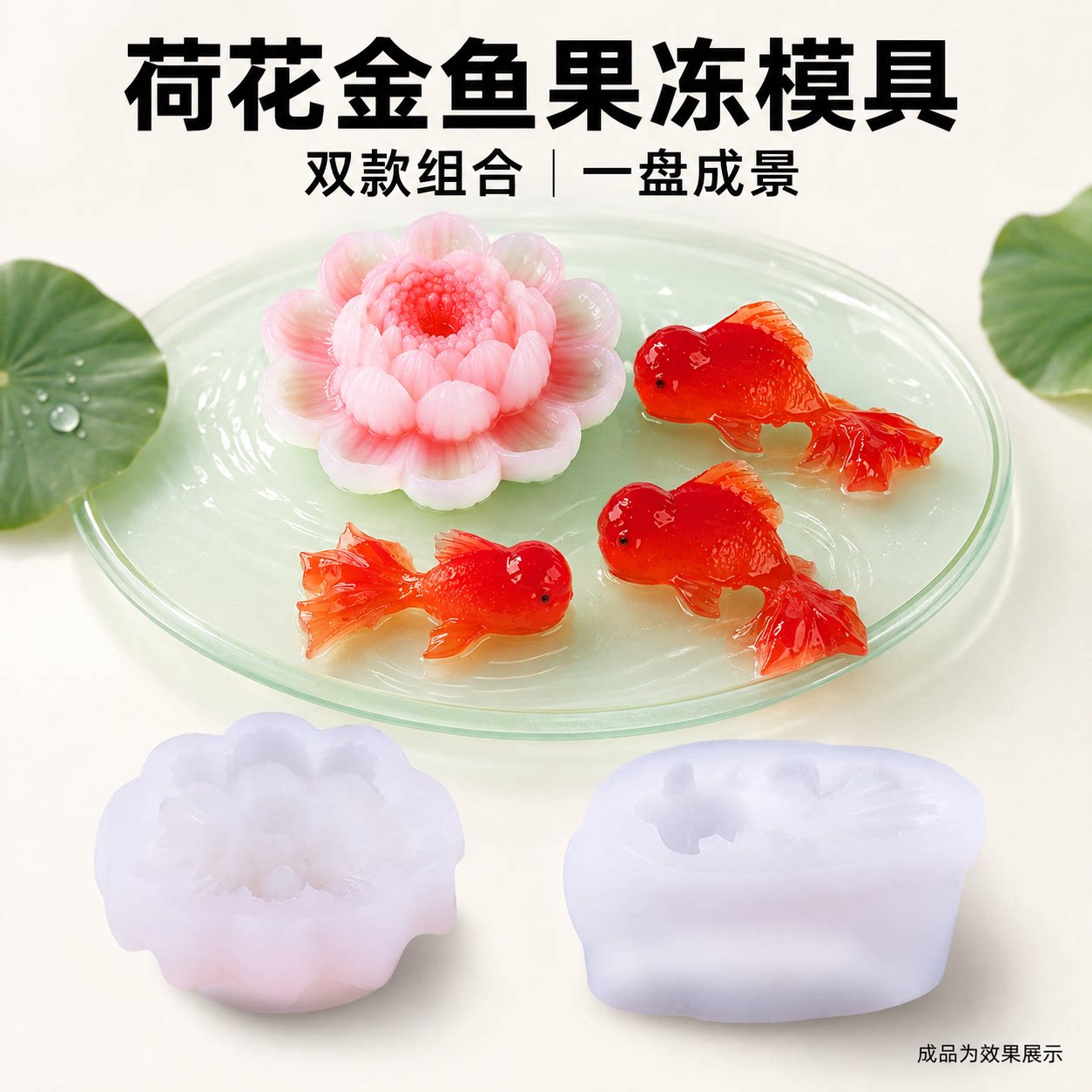 立体金鱼荷花硅胶模具国风慕斯蛋糕diy自制糕点和果冻布丁翻糖
