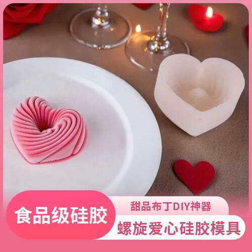 螺纹爱心模具心形硅胶模具