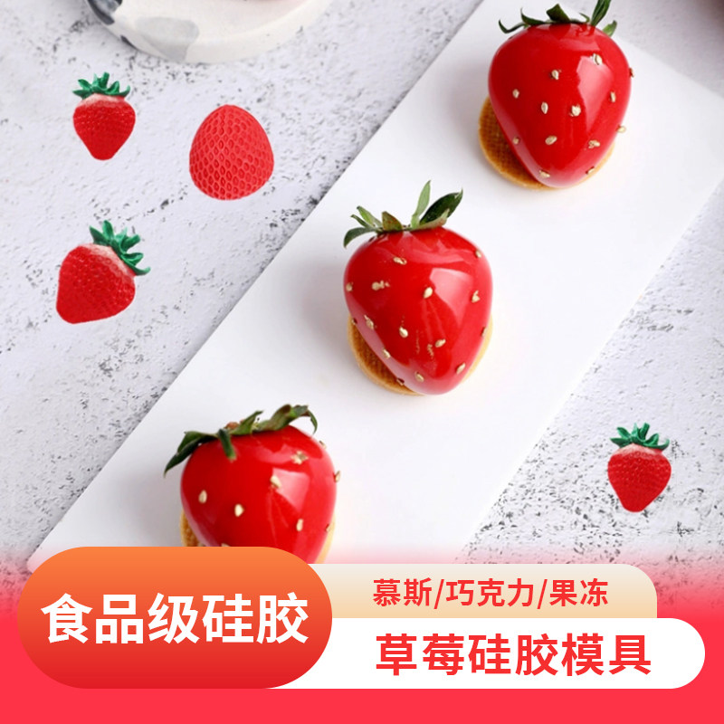 食品级硅胶草莓慕斯蛋糕模具