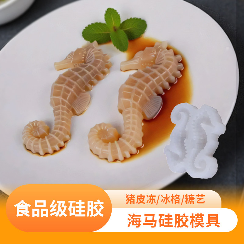 仿真海马硅胶模具食品级diy海马造型猪皮冻糖艺创意素食神器厨师