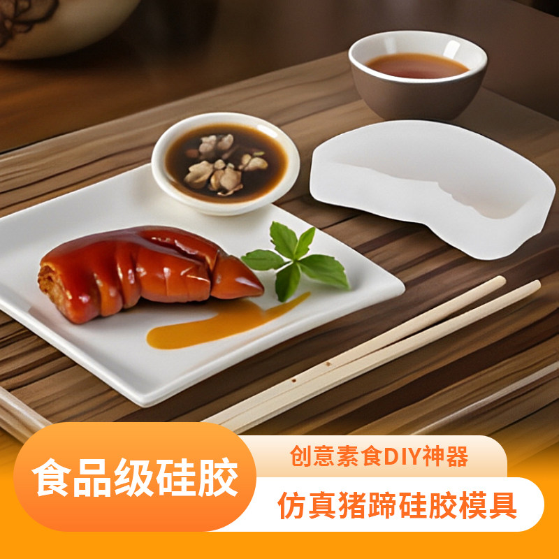 仿真猪蹄造型硅胶模具食品级