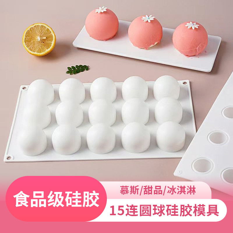 食品级硅胶15连圆球慕斯模具