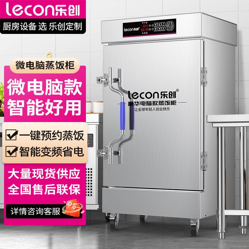 lecon/乐创蒸饭柜蒸饭车蒸箱商用蒸包炉馒头炉微电脑款LC-J-ZFW04
