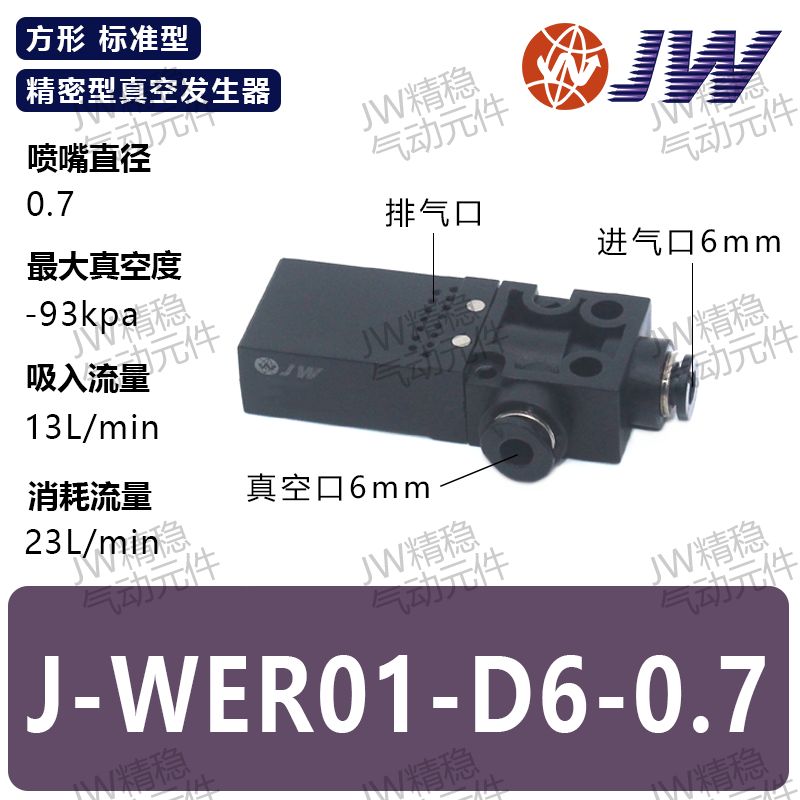 真空发生器J-WER01-D6-1.2/-D4-0.5 J-WER01-D6-1 J-WERW01-D6-0.