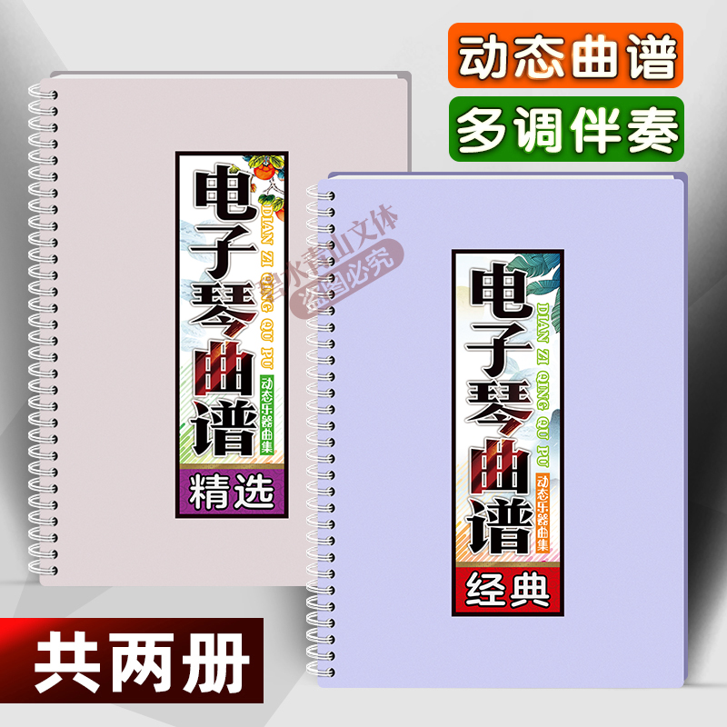 电子琴曲谱有声音伴奏在线扫码和弦指法活页M大字体免翻乐简谱歌