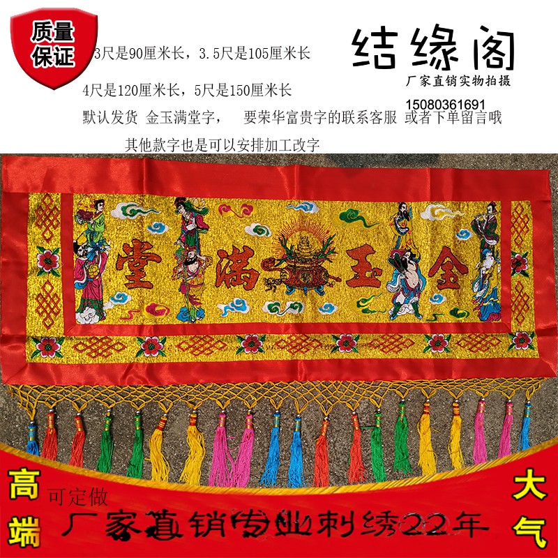 八仙门彩刺绣门楣八仙彩r门帘横幅金玉满堂荣华富贵挂门彩绣品联