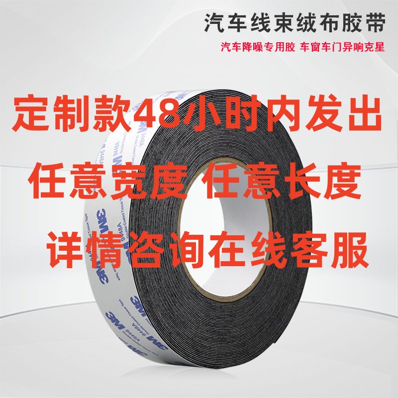 3M植绒布胶带密封防尘消除车门z摩擦异响车体中控减噪线束单面胶