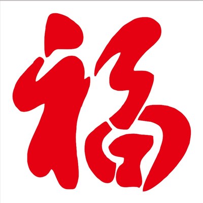 福字喷漆模板镂空l字定制作车库卷帘门真石漆影壁背景墙体对联模